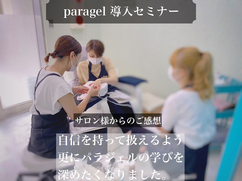パラジェル扱うなら、まずは無料導入セミナーへの参加をおすすめする 